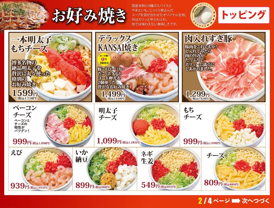 お好み焼きメニューページ（2ページ目）