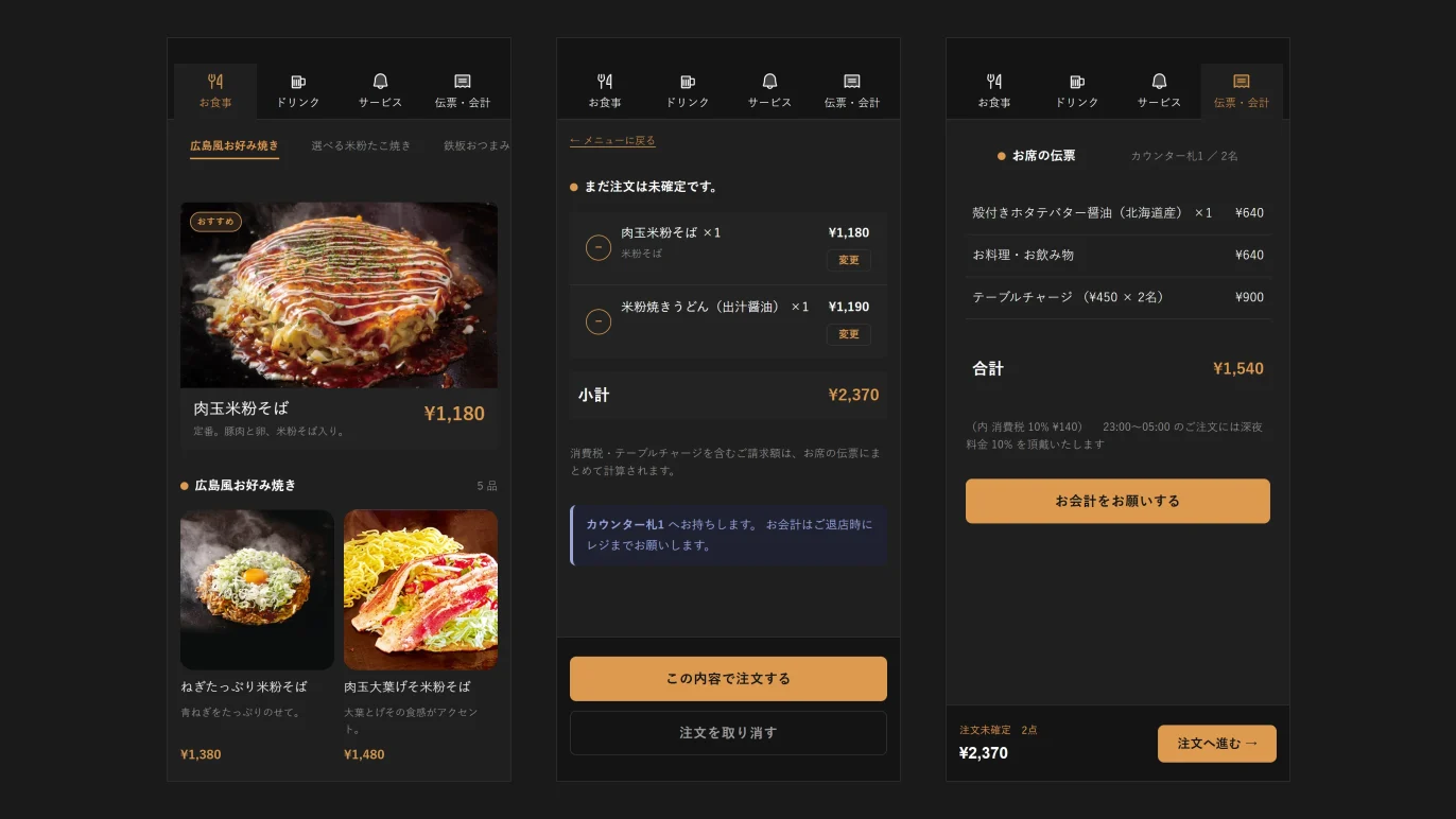 飲食店QRオーダーのお客さまUI。メニュー・ご注文内容の確認・お席の伝票の3画面