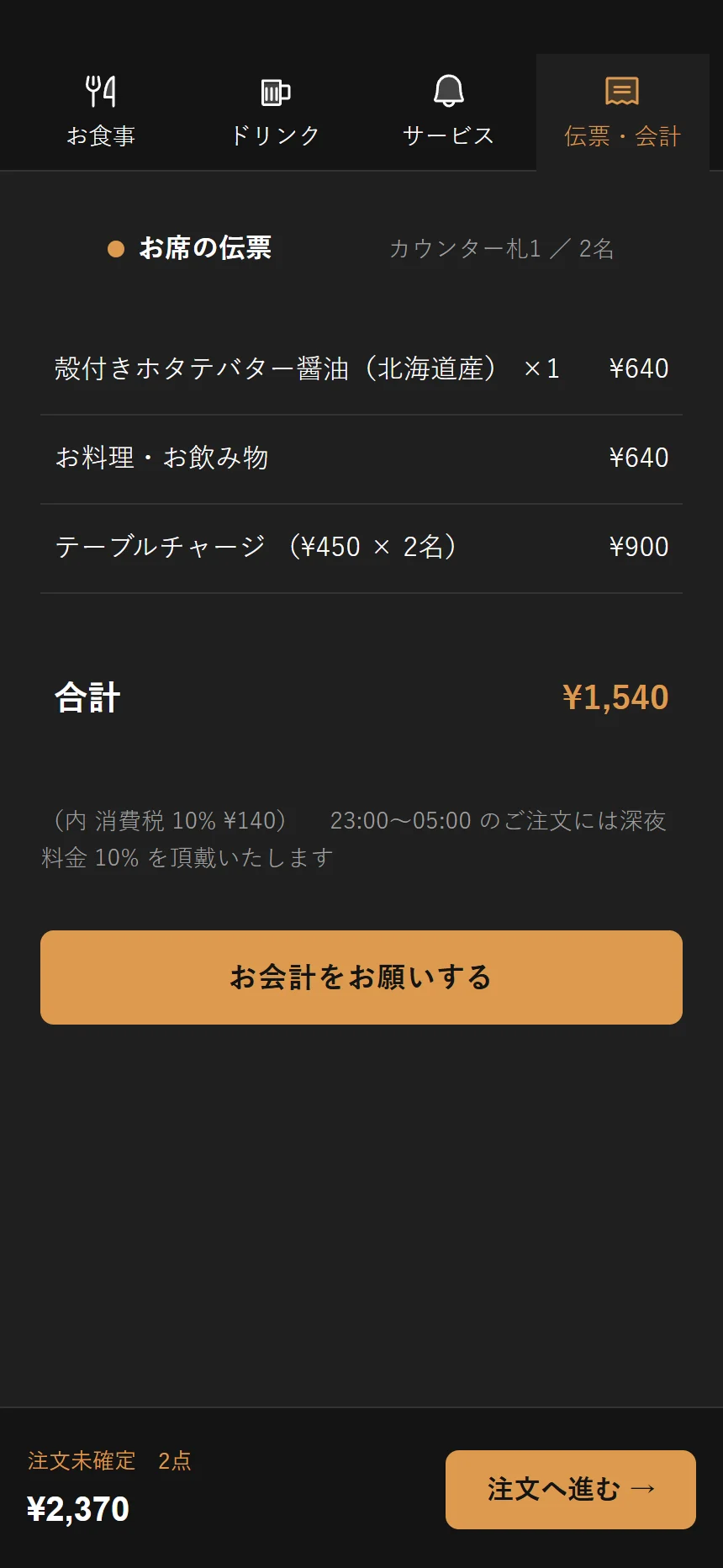 お席の伝票。テーブルチャージ・消費税・深夜料金の内訳が並ぶ