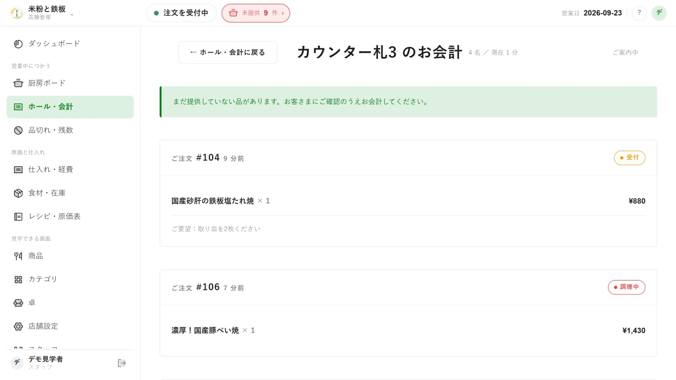 伝票・お会計。モーダルをやめてページにしたので、明細が全部そのまま読める