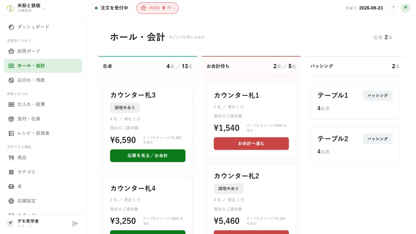 ホール・会計。在卓・お会計待ち・バッシングに分けて、卓ごとの現在のご請求額が出る
