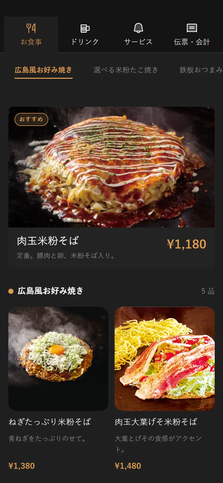 メニュー画面。おすすめ・残り点数・売り切れが札で出る