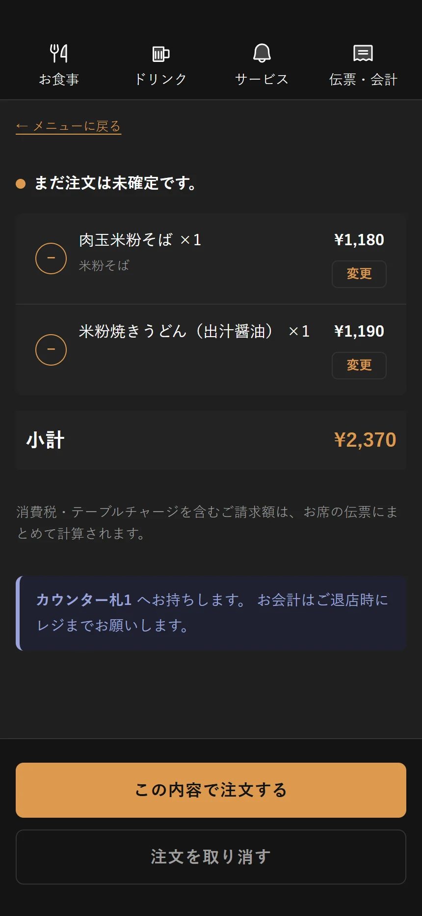 ご注文内容の確認。まだ注文は未確定です、と先に書いてある