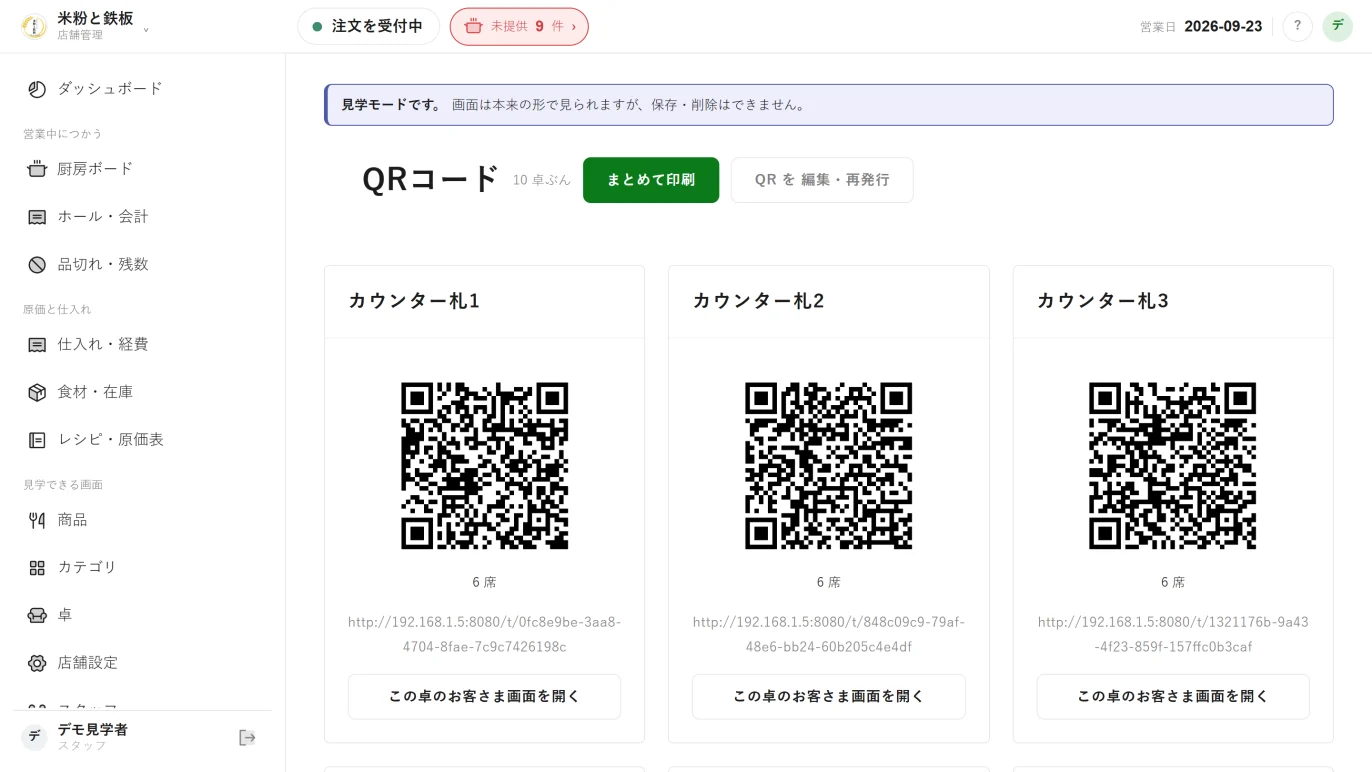 QRコードの管理画面。卓名・QR画像・お客さま画面のURLが1画面に載っている