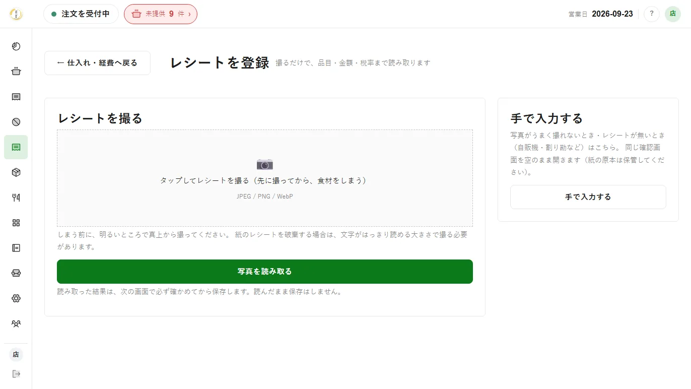 レシートを登録。撮ると品目・金額・税率まで読み取るが、読んだまま保存はせず次の画面で必ず確かめる