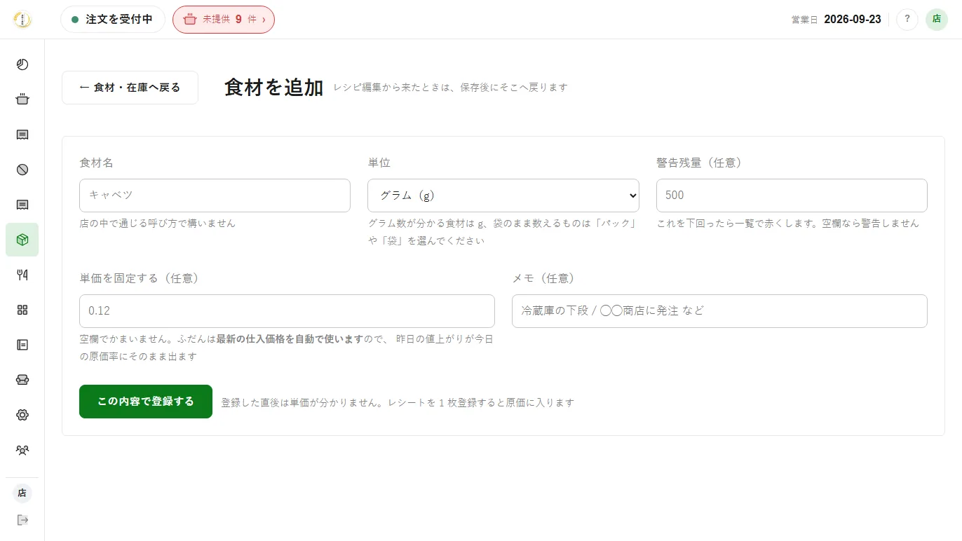 食材を追加。単価はふだん最新の仕入価格を自動で使うので、昨日の値上がりが今日の原価率にそのまま出る
