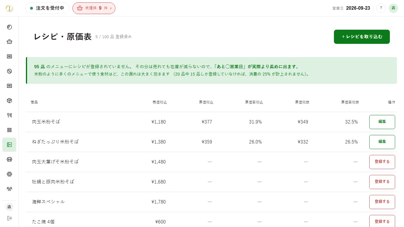 レシピ・原価表。レシピ未登録の品は売れても在庫が減らないため「あと何営業日」が長めに出る、と欠けの影響を先に伝える