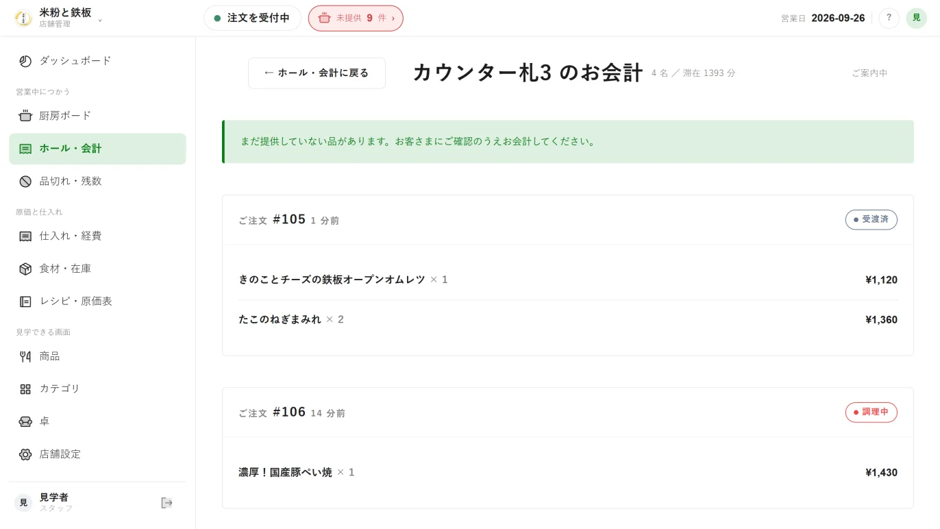 カウンター札3のお会計。注文ごとに受渡済・調理中・受付の状態と金額が並び、まだ提供していない品があるときは会計の前に緑の帯で知らせる
