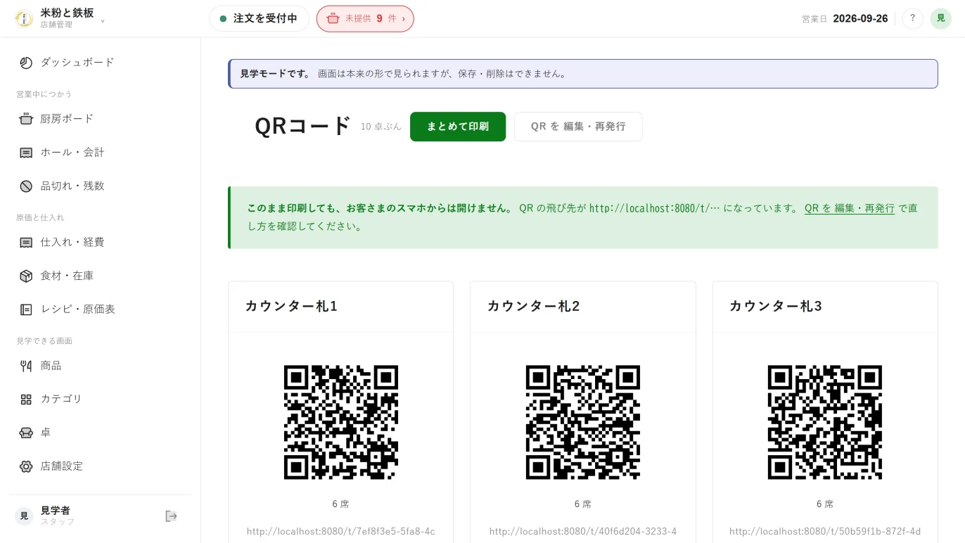 QRコード。卓名・席数・お客さま画面のURLが1画面に並び、10卓ぶんをまとめて印刷できる。飛び先がlocalhostのままのときは、印刷する前に緑の帯で知らせる