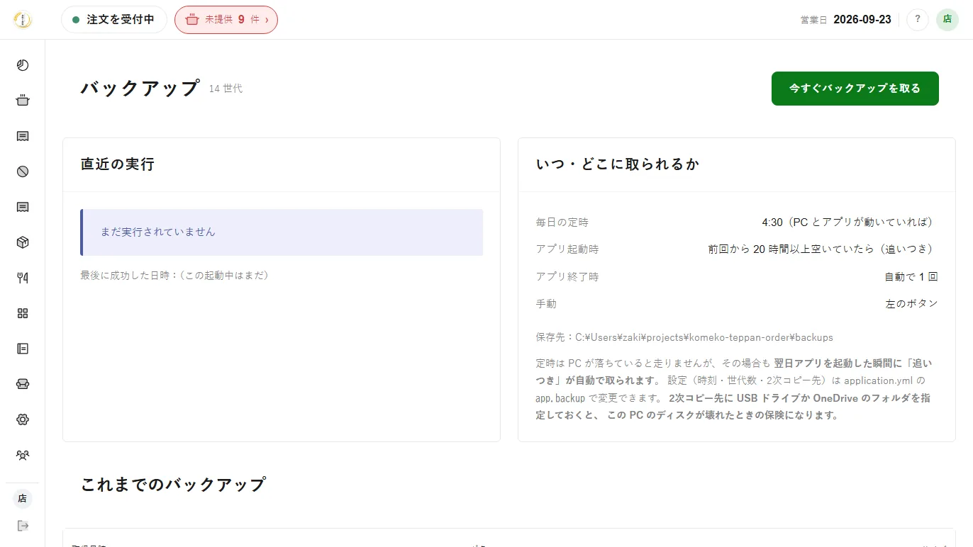バックアップ。定時・起動時・終了時・手動の4つで取り、PCが落ちていた日は翌日の起動時に「追いつき」が走る