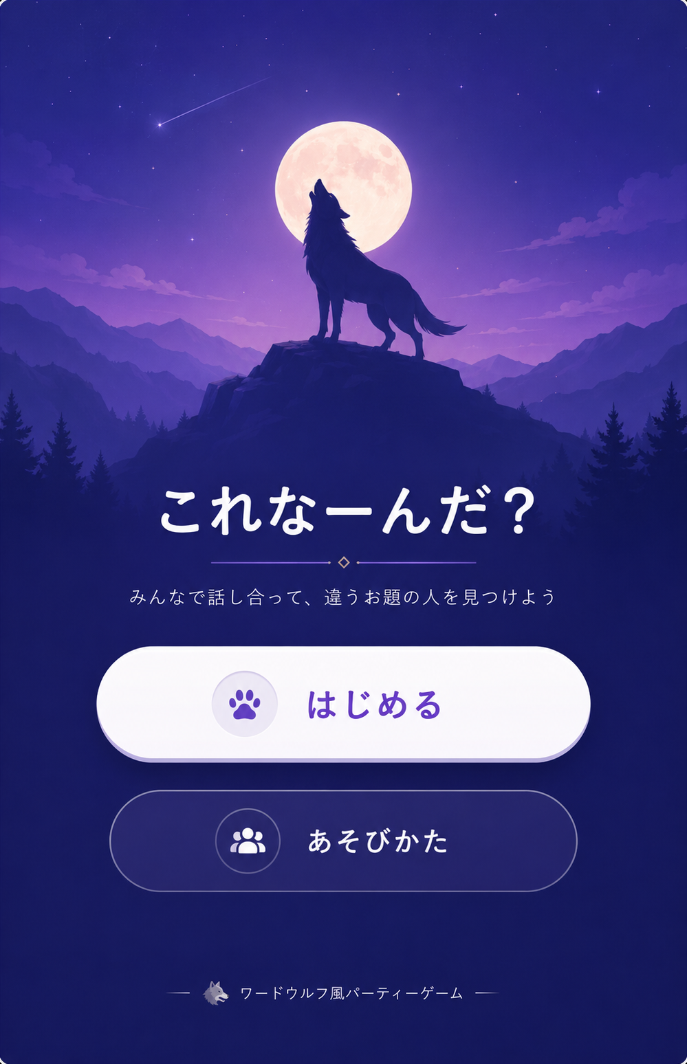 これなーんだ？ ワードウルフのタイトル画面