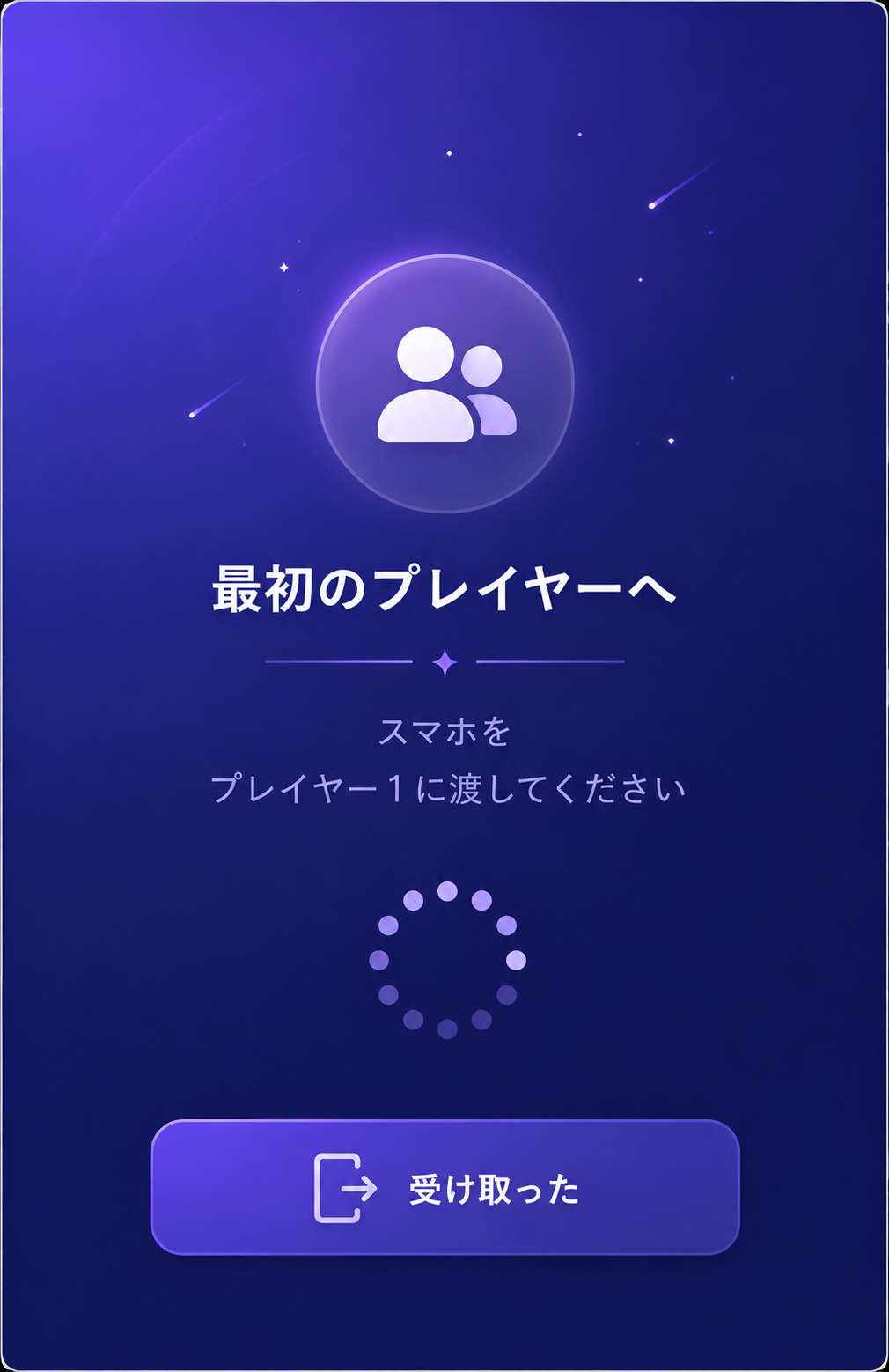 スマホを次のプレイヤーに渡す受け渡し画面