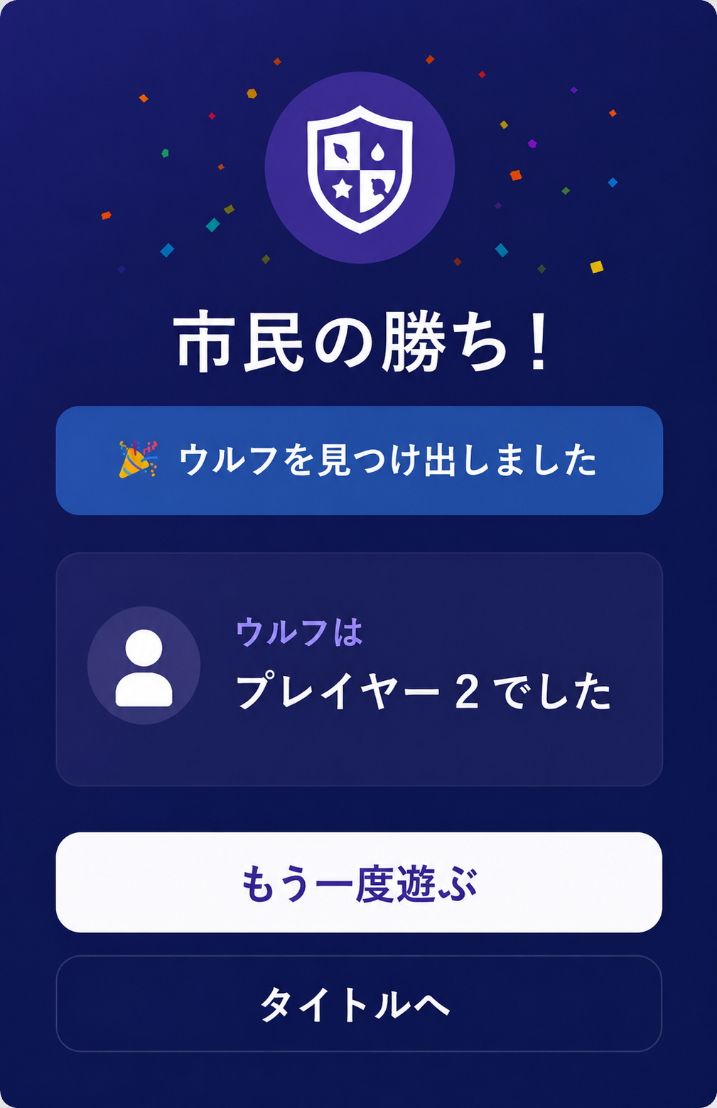 勝敗結果画面（市民の勝ち）