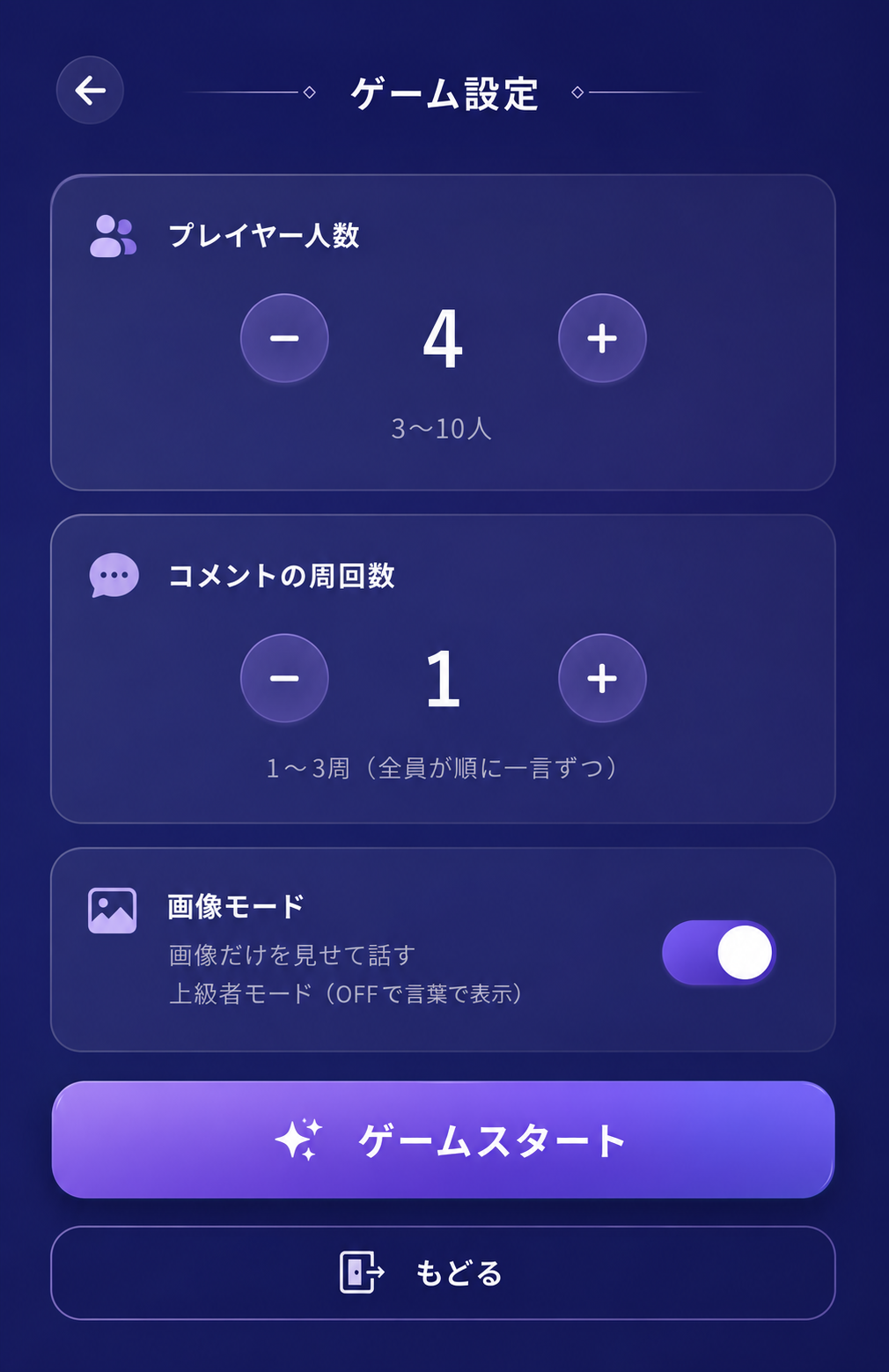ゲーム設定画面（人数・周回数・画像モード）
