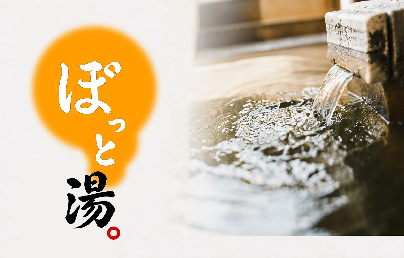 架空銭湯「ぽっと湯」LP メインビジュアル（湯口＋ロゴ）