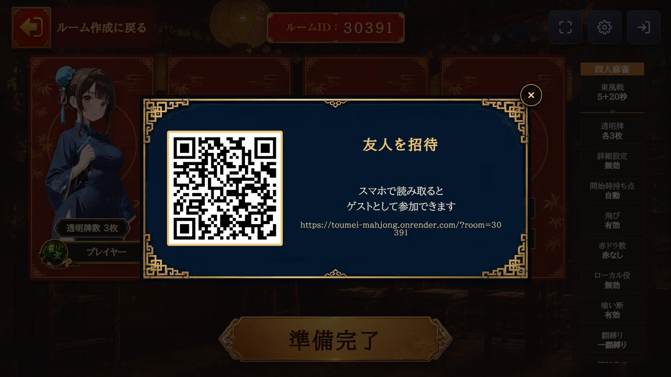 友人招待のQRコード。読み取るとゲストとしてそのまま席に着ける