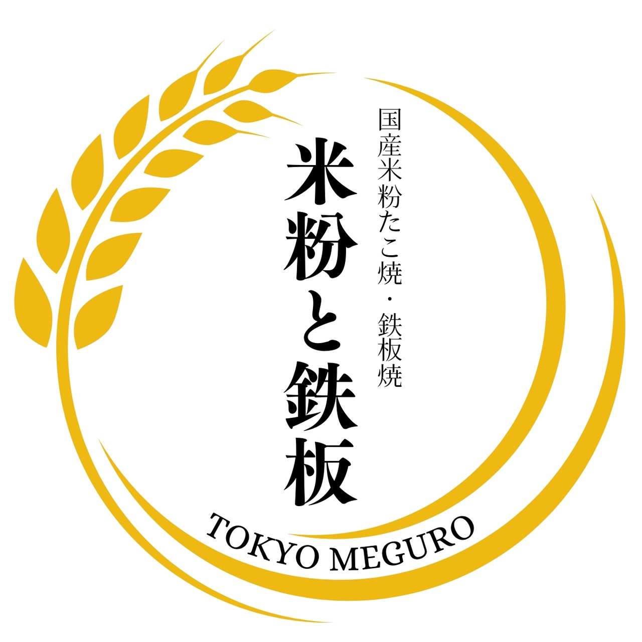 米粉と鉄板